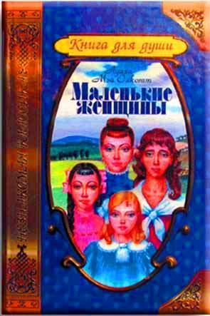 Маленькие женщины Маленькие женщины