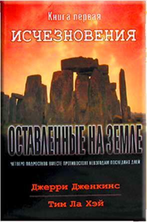 Оставленные на земле 1. Исчезновения Оставленные на земле 1. Исчезновения