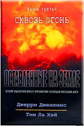 Оставленные на земле 3. Сквозь огонь Оставленные на земле 3. Сквозь огонь