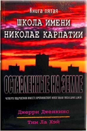 Оставленные на земле 5. Школа имени Николае Карпатии Оставленные на земле 5. Школа имени Николае Карпатии