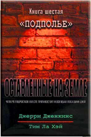 Оставленные на земле 6. Подполье Оставленные на земле 6. Подполье