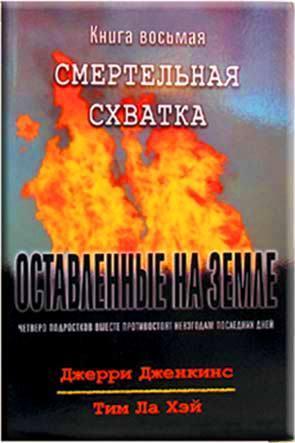 Оставленные на земле 8. Смертельная схватка Оставленные на земле 8. Смертельная схватка