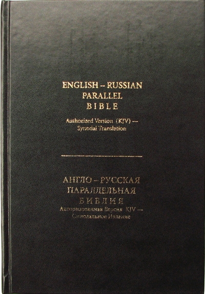 Англо - Русская Параллельная Библия Англо - Русская Параллельная Библия