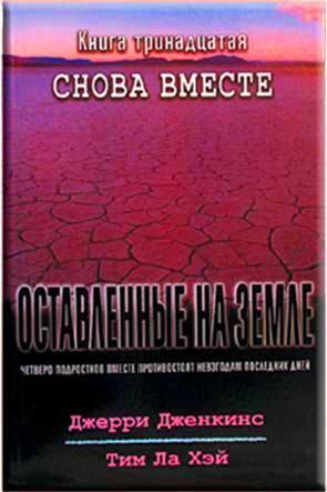 Оставленные на земле 13. Снова вместе Оставленные на земле 13. Снова вместе