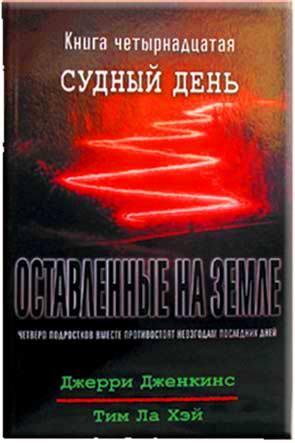 Оставленные на земле 14. Судный день Оставленные на земле 14. Судный день