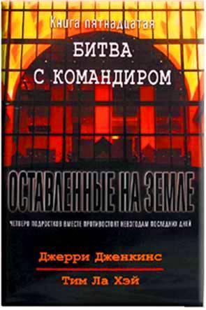 Оставленные на земле 15. Битва с командиром Оставленные на земле 15. Битва с командиром