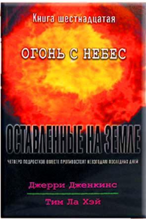 Оставленные на земле 16. Огонь с небес Оставленные на земле 16. Огонь с небес