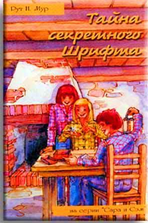 Тайна секретного шрифта Тайна секретного шрифта