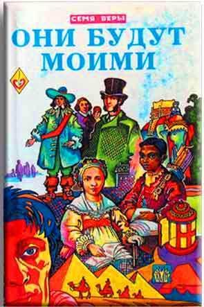 Они будут моими Они будут моими
