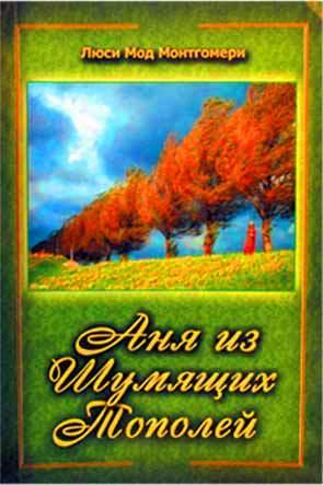 Аня из шумящих Тополей Аня из шумящих Тополей
