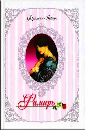 Фамарь Фамарь
