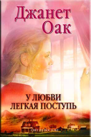 У любви легкая поступь У любви легкая поступь