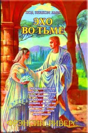 Эхо во тьме Эхо во тьме