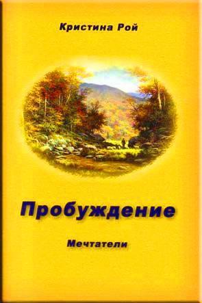 Пробуждение. Мечтатели Пробуждение. Мечтатели