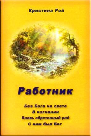Работник. Без Бога на свете. В изгнании. Вновь обретенный рай. С ним был Бог Работник. Без Бога на свете. В изгнании. Вновь обретенный рай. С ним был Бог