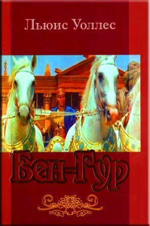 Бен-Гур Бен-Гур