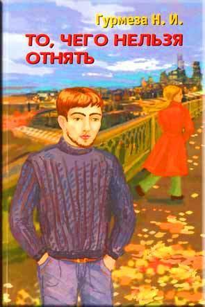То чего нельзя отнять То чего нельзя отнять