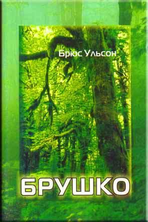 Брушко Брушко