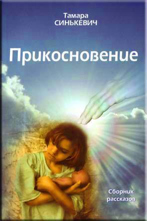 Прикосновение Прикосновение