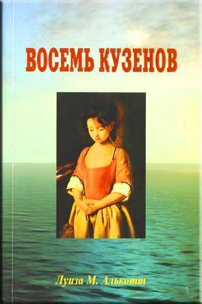 Восемь кузенов Восемь кузенов