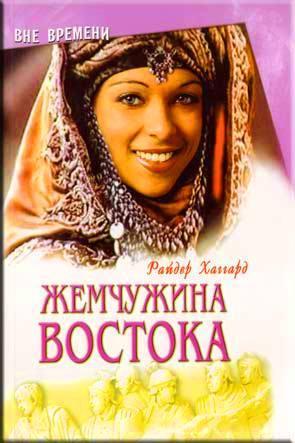 Жемчужина Востока Жемчужина Востока