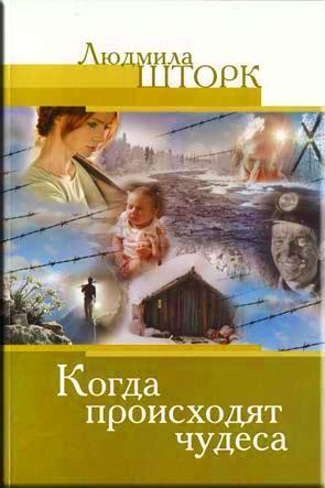 Когда происходят чудеса Когда происходят чудеса