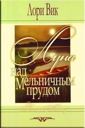 Луна над мельничным прудом Луна над мельничным прудом