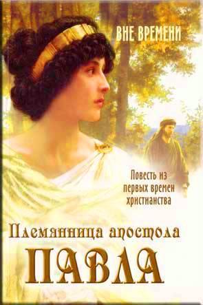 Племяница апостола Павла Племяница апостола Павла