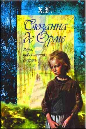 Сюзанна де Орме Сюзанна де Орме
