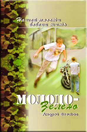 Молодо-зелено Молодо-зелено