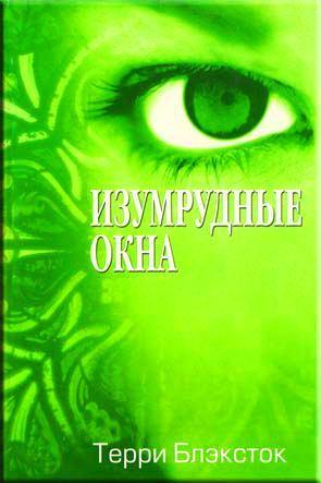 Изумрудные окна Изумрудные окна