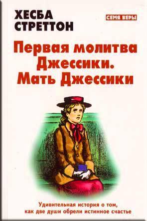 Первая молитва Джессики. Мать Джессики Первая молитва Джессики. Мать Джессики