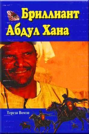 Бриллиант Абдул Хана Бриллиант Абдул Хана