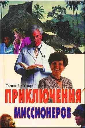 Приключения миссионеров Приключения миссионеров