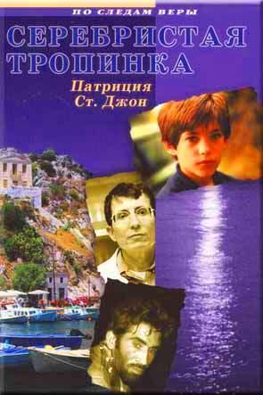 Серебристая тропинка Серебристая тропинка