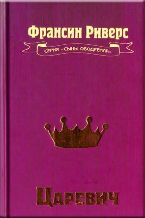 Царевич Царевич