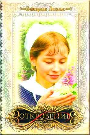 Откровение. 5 книга Откровение. 5 книга