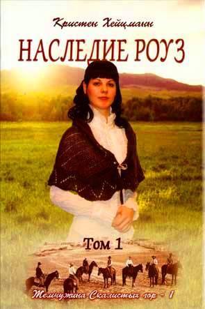 Наследие Роуз. Том 1 Наследие Роуз. Том 1