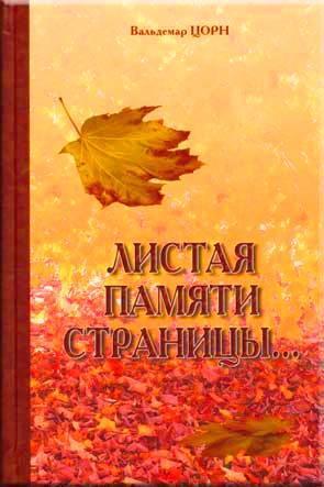 Листая паияти страницы...
Листая паияти страницы...