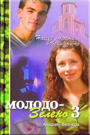 Молодо зелено. Книга 3 Молодо зелено. Книга 3