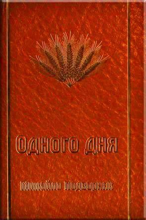 Одного дня Одного дня