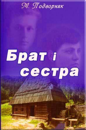 Брат і сестра Брат і сестра