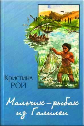 Мальчик-рыбак из Галилеи Мальчик-рыбак из Галилеи