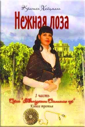 Нежная лоза. Часть 1 Нежная лоза. Часть 1