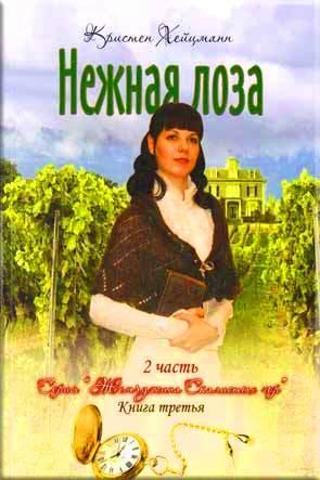 Нежная лоза. Часть 2 Нежная лоза. Часть 2