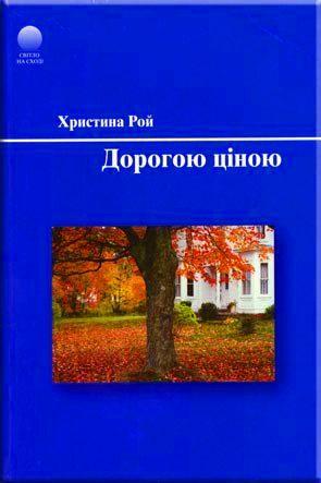 Дорогою ціною Дорогою ціною