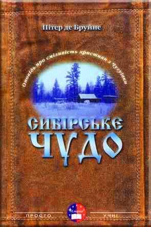 Сибірське чудо Сибірське чудо