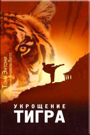 Укрощение тигра Укрощение тигра