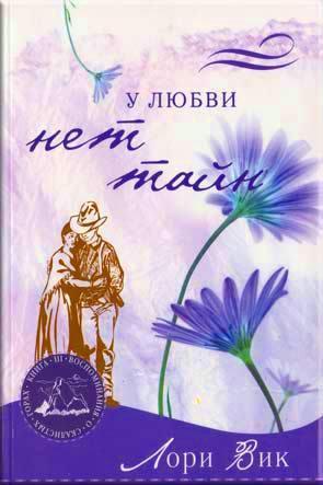 У любви нет тайн У любви нет тайн
