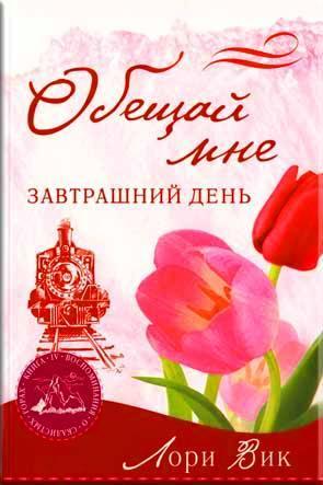 Обещай мне завтрашний день Обещай мне завтрашний день
